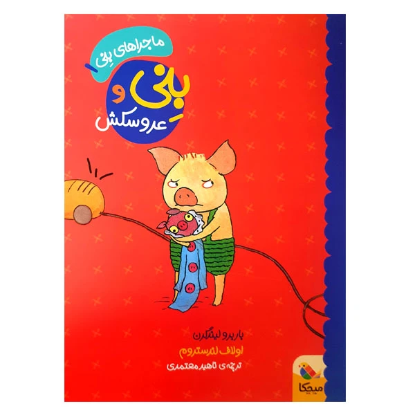 کتاب بنی و عروسکش اثر باربرو لیندگرن و اولاف لندستروم انتشارات میچکا