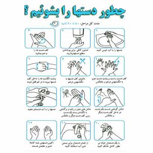تابلو ایمنی ایمن ساین طرح روش شستشوی دست کد 1328