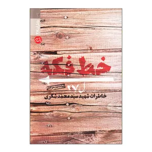 کتاب خط فکه اثر سید محمد شکری انتشارات بیست و هفت بعثت