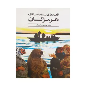 کتاب قصه های سینه به سینه ی هرمزگان اثر مریم بهمنی چاهستانی انتشارات آشنا