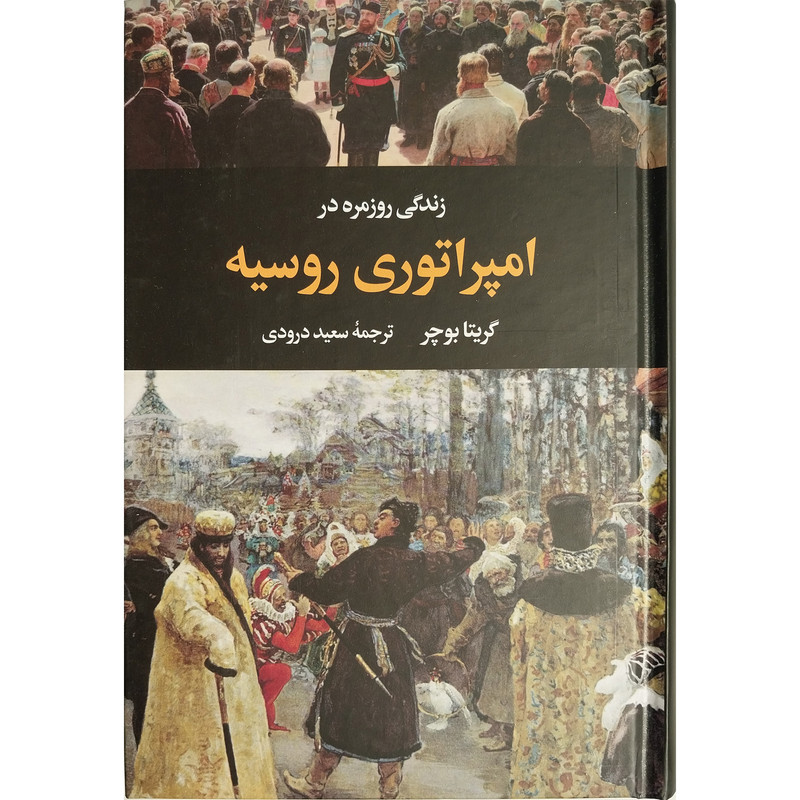 کتاب زندگی روزمره در امپراتوری روسيه اثر گريتا بوچر نشر نگاه کتاب زندگی روزمره در امپراتوری روسيه اثر گريتا بوچر نشر نگاه