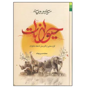 کتاب سیری در دنیای حیوانات اثر محمدحسین موحد انتشارات دلیل ما