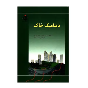 کتاب دینامیک خاک اثر دکتر محمدحسن بازیار و مهندس زینب قناد انتشارات دانشگاه علم و صنعت ایران