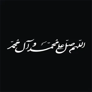برچسب بدنه خودرو لیزارد مدل مذهبی طرح صلوات کد LZD-513 