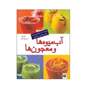 کتاب آب میوه ها و معجون ها اثر مریم پور ثانی انتشارات پیدایش