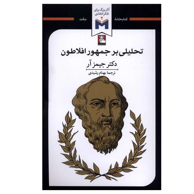 کتاب تحلیلی بر جمهور افلاطون اثر جیمز آر ترجمه بهنام رشیدی انتشارات مهراندیش 