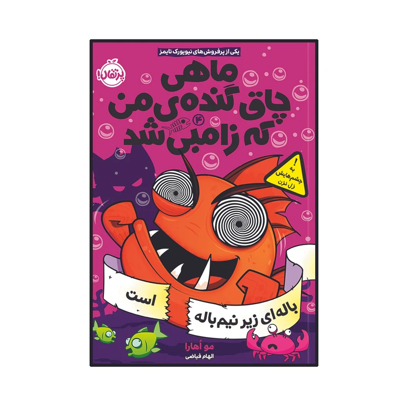 کتاب ماهی چاق گنده ی من که زامبی شد 4 : باله ای زیر نیم باله است اثر مو اهارا انتشارات پرتقال