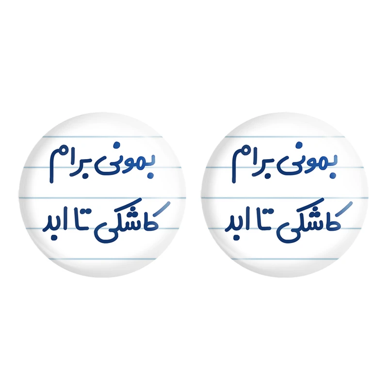 مگنت خندالو مدل بمونی برام کاشکی تا ابد کد 6530 مجموعه 2 عددی