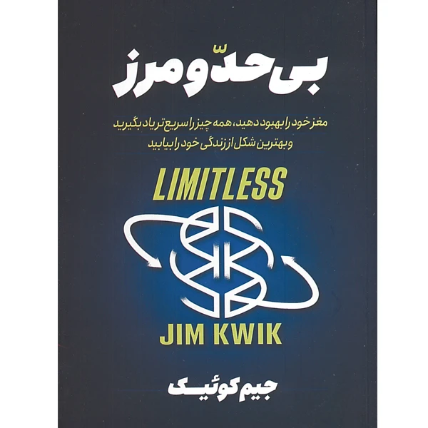 کتاب بی حد و مرز اثر جیم کوییک انتشارات ژکان
