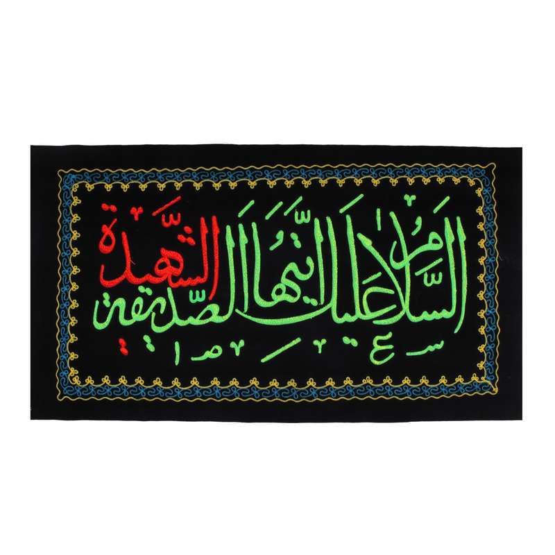 پرچم مدل کتیبه گلدوزی طرح یا فاطمه الزهرا سلام الله علیها کد 1000980