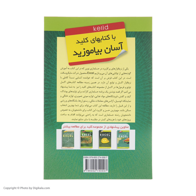 کتاب کلید حسابداری در اکسل اثر حمیدرضا خداپرست انتشارات کلید آموزش