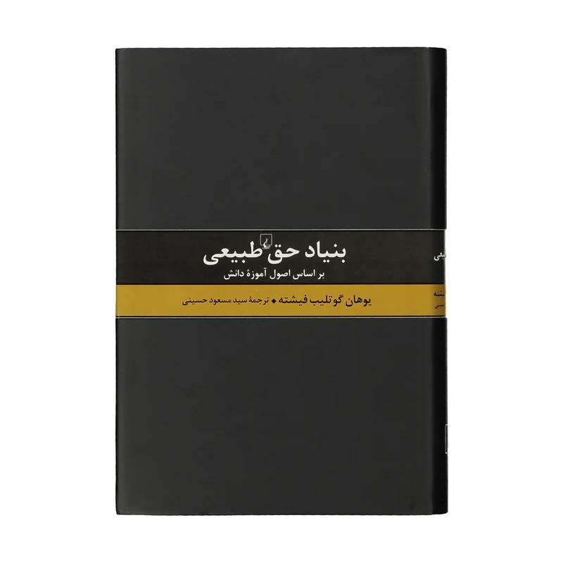 کتاب بنیاد حق طبیعی اثر یوهان گوتلیب فیشته نشر ققنوس