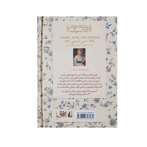 کتاب غرور و تعصب اثر جین اوستین نشر افق