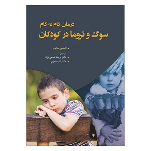 کتاب درمان گام به گام سوگ و تروما در کودکان اثر آلیسون سالوم انتشارات آوای نور
