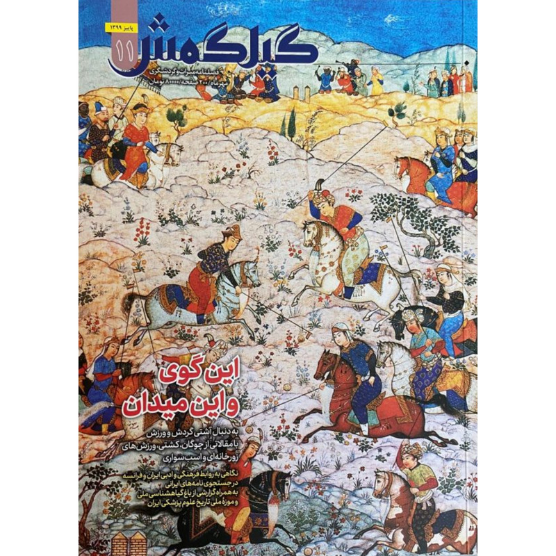 فصلنامهٔ فارسی میراث و گردشگری گیلگمش شماره ۱۱
