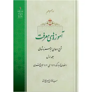 The Lessons of Cognition /  by Ayatollah Seyed Mohammad Mohsen Hosseini Tehrani / The school of Revelation publication / Plus Audiobook MP3 enclosure