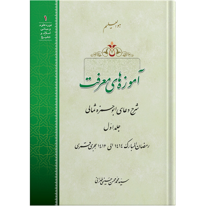 کتاب آموزه های معرفت جلد اول اثر آیت الله حاج سید محمد محسن حسینی طهرانی انتشارات مکتب وحی به همراه لوح فشرده صوتی