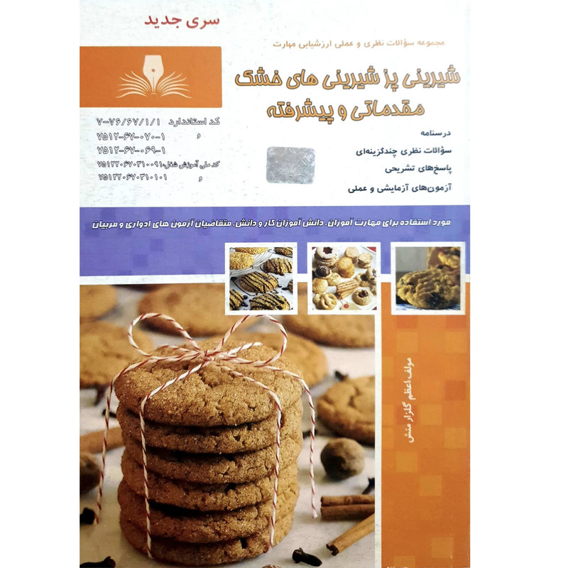 کتاب شیرینی پز شیرینی های خشک مقدمات و پیشرفته اثر اعظم گلزار منش انتشارات نقش آفرینان بابکان