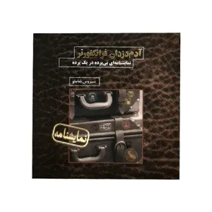 كتاب آدم دزدان فرانكفورتر اثر سيروس شاملو نشر نيكا