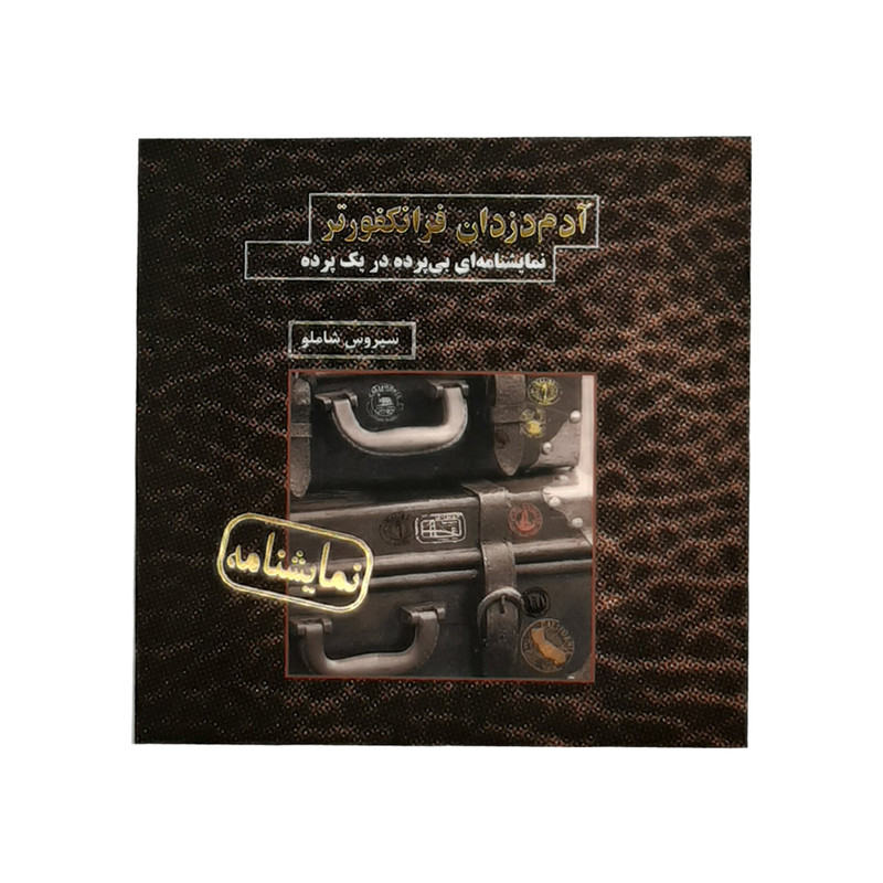كتاب آدم دزدان فرانكفورتر اثر سيروس شاملو نشر نيكا
