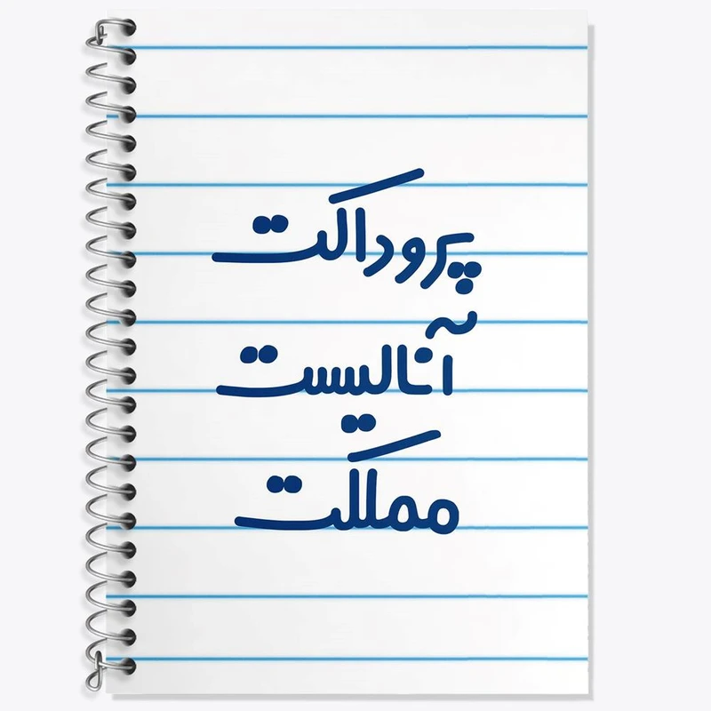 دفتر لغت 50 برگ خندالو مدل پروداکت آنالیست مملکت کد 7866