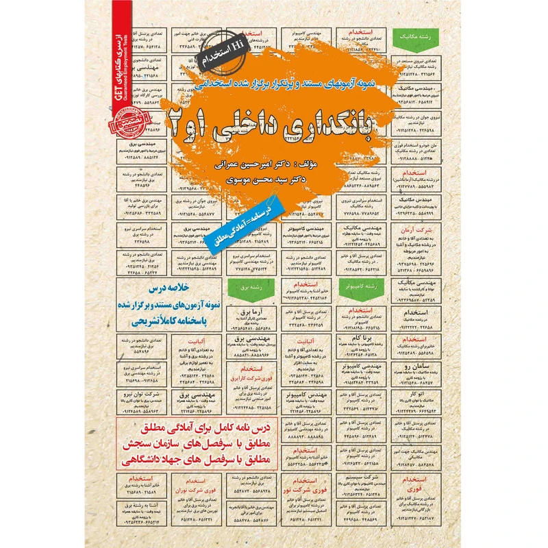 کتاب بانکداری داخلی 1،2 اثر امیرحسین عمرانی و محسن موسوی انتشارات سامان سنجش