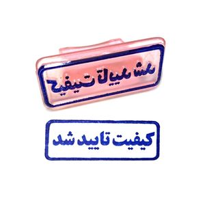 مهر مدل کیفیت تایید شد