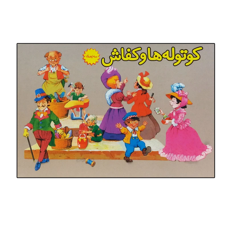 کتاب برجسته کوتوله ها و کفاش اثر ویلهلم گریم انتشارات ساز وکار 