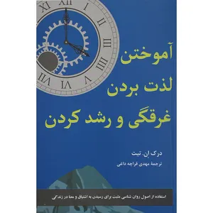 کتاب آموختن لذت بردن غرقگی و رشد کردن اثر درک ان . تیت نشر پیکان 