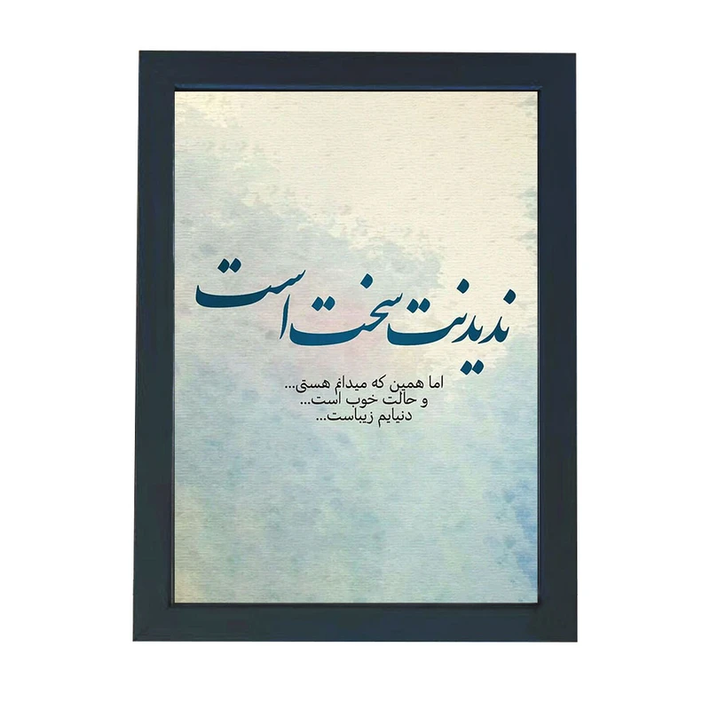 تابلو گالری چهره پرداز رخ مدل عکس نوشته عاشقانه طرح ندیدنت سخت است کد GCPD_30024