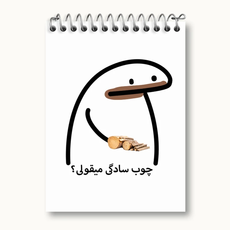 دفتر یادداشت 50 برگ خندالو مدل چوب سادگی میقولی؟ کد 28015