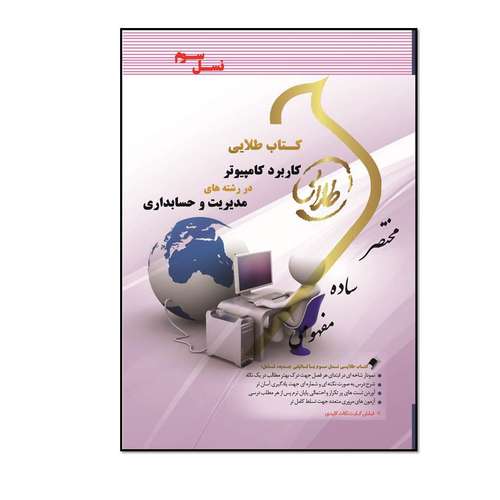 کتاب طلایی کاربرد کامپیوتر در رشته های مدیریت و حسابداری (نسل سوم) اثر نوشین چرخان و زهرا جواد زاده انتشارات طلایی پویندگان دانشگاه 