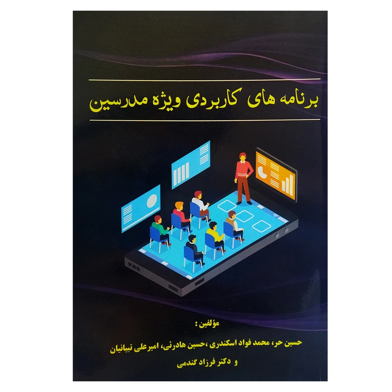 کتاب برنامههای کاربردی ویژه مدرسین اثر جمعی از نویسندگان انتشارات اندیشه اتمی