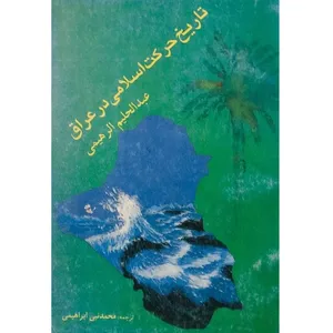 کتاب تاریخ حرکت اسلامی در عراق اثر عبدالحلیم الرهیمی انتشارات حوزه هنری