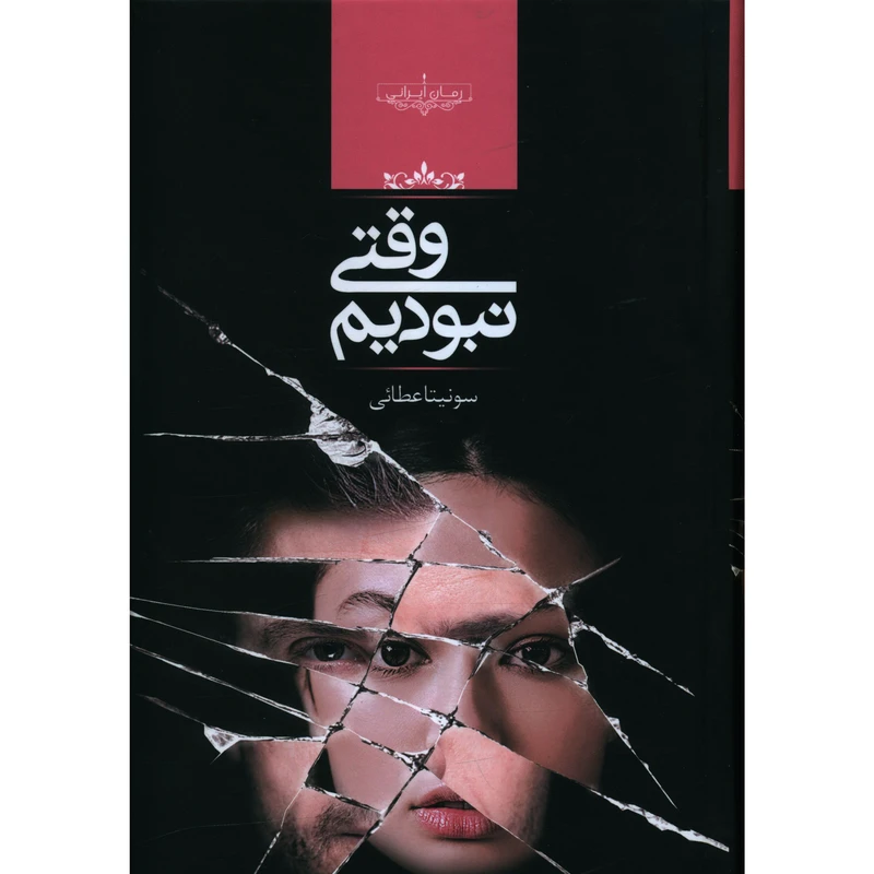 کتاب وقتی نبودیم اثر سونيتا عطايی
انتشارت صدای معاصر