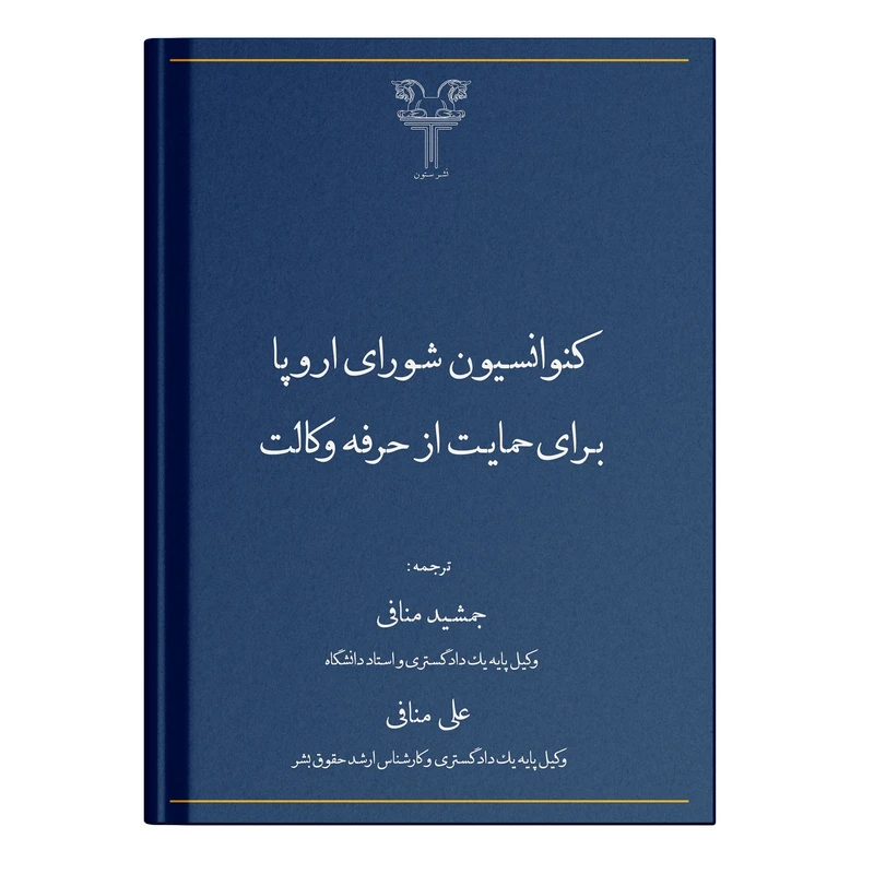 کتاب کنوانسیون شورای اروپا برای حمایت از حرفه وکالت اثر جمشید منافی نشر ستون