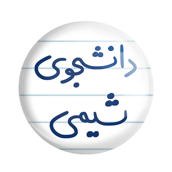 مگنت خندالو طرح دانشجوی شیمی کد 5728