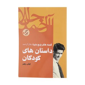 کتاب داستان های کودکان اثر جلال آل احمد نشر فردوس 