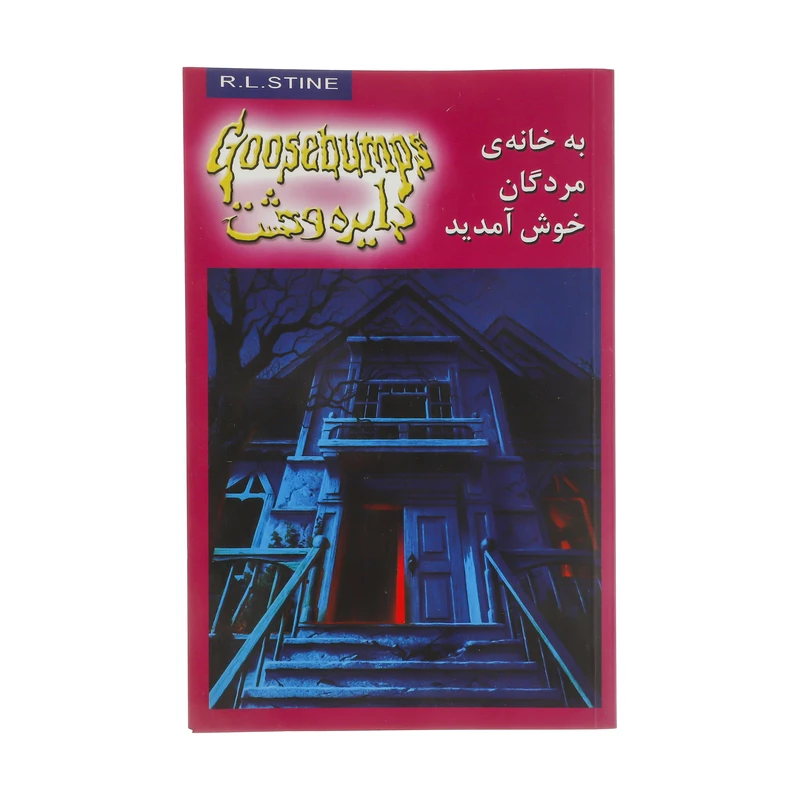 کتاب به خانه مردگان خوش آمدید اثر آر. ال. استاین نشر ویدا 