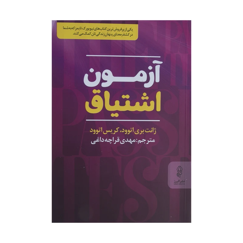 کتاب آزمون اشتیاق اثر ژانت بری اتوود و کریس اتوود نشر البرز
