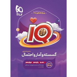 کتاب گسسته و آمار و احتمال جامع کنکور اثر آرش عمید انتشارات بین المللی گاج