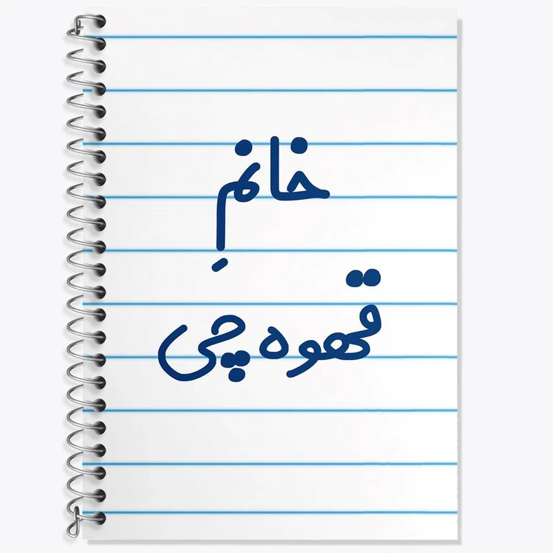 دفتر زبان 50 برگ خندالو مدل سه خط طرح خانم قهوه چی کد 7964