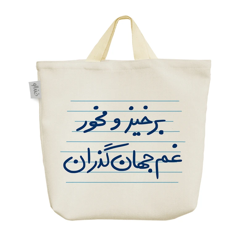 ساک خرید خندالو مدل برخیز و مخور غم جهان گذران کد 4860