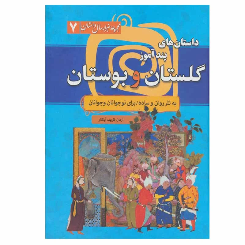 کتاب داستان های پندآموز گلستان و بوستان اثر آرمان ظریف آبکنار انتشارات سما