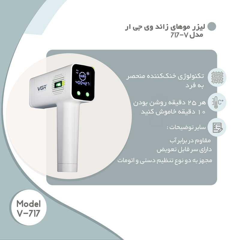 لیزر موهای زائد وی جی ار مدل V-717
