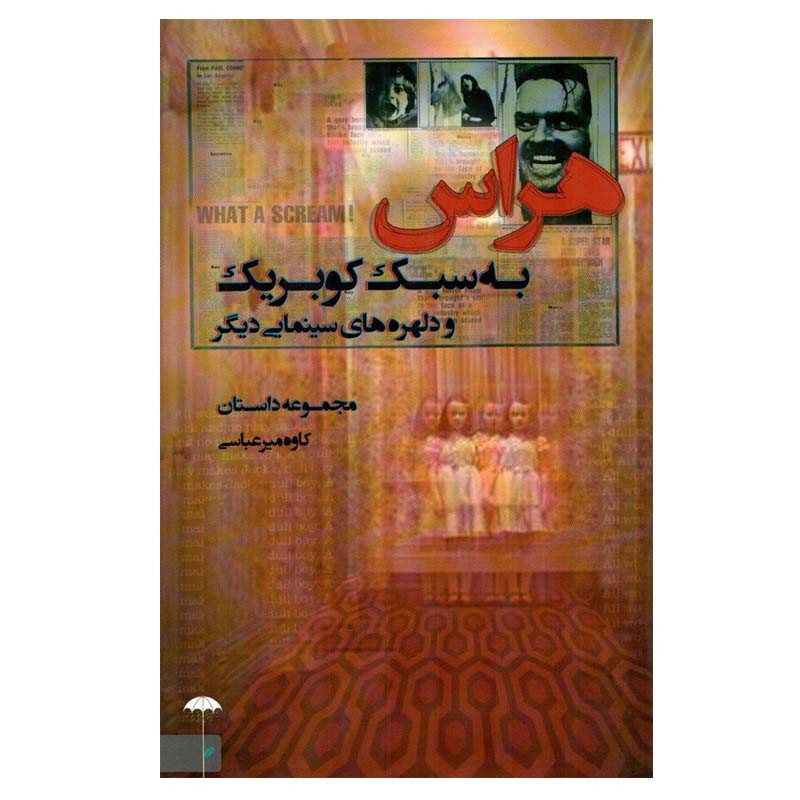 کتاب هراس به سبک کوبریک اثر کاوه میرعباسی انتشارات چتر فیروزه