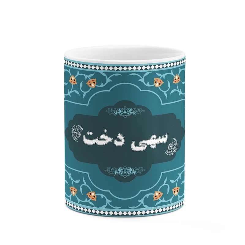 ماگ کاکتی طرح اسم سهی دخت کد mgn90299
