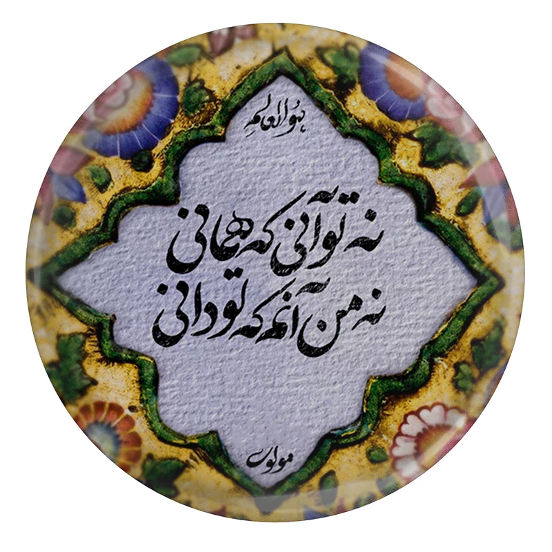 مگنت مدل S13773 طرح شعر مولانا نه تو آنی که همانی نه من آنم که تو دانی