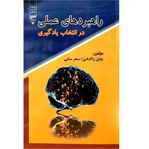 راهبرد های عملی در انتخاب یادگیری اثر جلیل پاکدامن و سحر سامی نشر گیوا