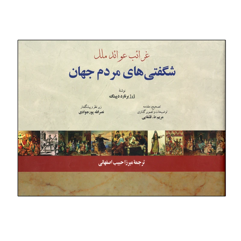 کتاب شگفتی های مردم جهان اثر ژرژ برنارد دپینگ انتشارات فرهنگ معاصر 